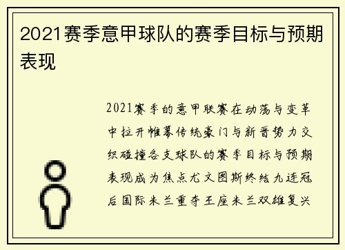 2021赛季意甲球队的赛季目标与预期表现