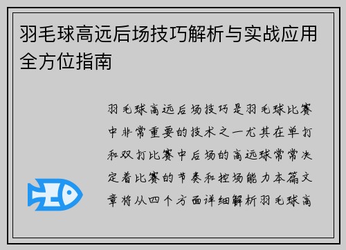 羽毛球高远后场技巧解析与实战应用全方位指南