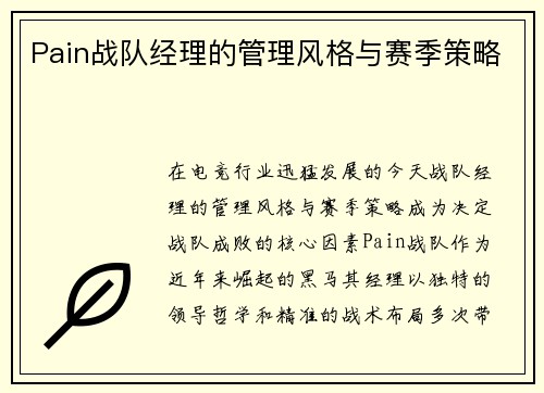 Pain战队经理的管理风格与赛季策略