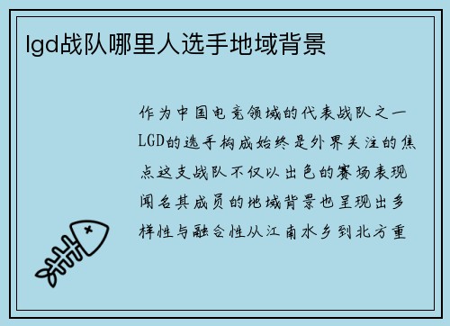lgd战队哪里人选手地域背景