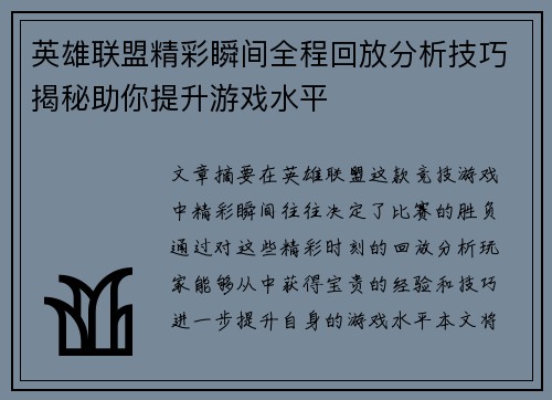 英雄联盟精彩瞬间全程回放分析技巧揭秘助你提升游戏水平