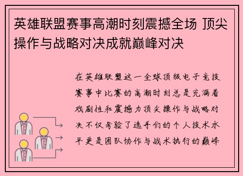 英雄联盟赛事高潮时刻震撼全场 顶尖操作与战略对决成就巅峰对决