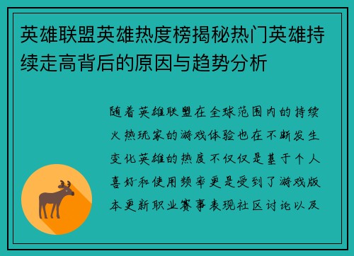 英雄联盟英雄热度榜揭秘热门英雄持续走高背后的原因与趋势分析