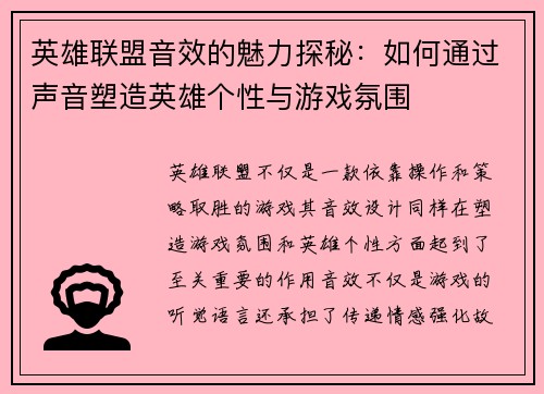英雄联盟音效的魅力探秘：如何通过声音塑造英雄个性与游戏氛围