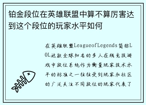 铂金段位在英雄联盟中算不算厉害达到这个段位的玩家水平如何