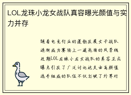 LOL龙珠小龙女战队真容曝光颜值与实力并存