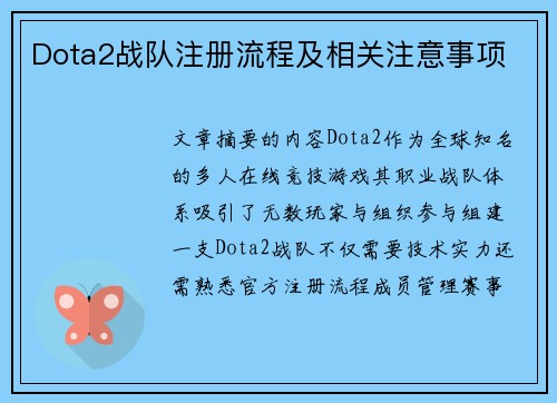 Dota2战队注册流程及相关注意事项