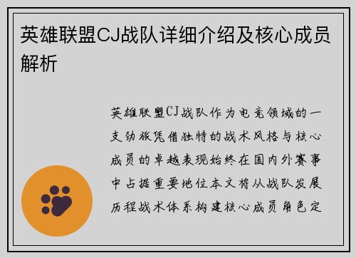 英雄联盟CJ战队详细介绍及核心成员解析