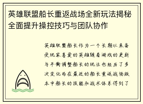 英雄联盟船长重返战场全新玩法揭秘全面提升操控技巧与团队协作