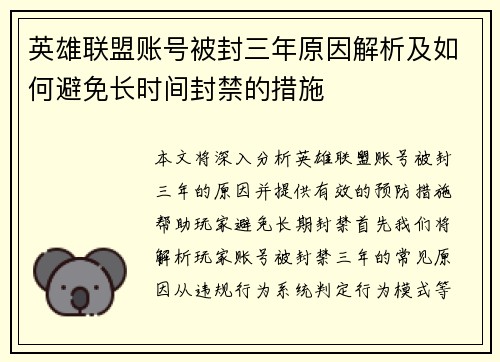 英雄联盟账号被封三年原因解析及如何避免长时间封禁的措施