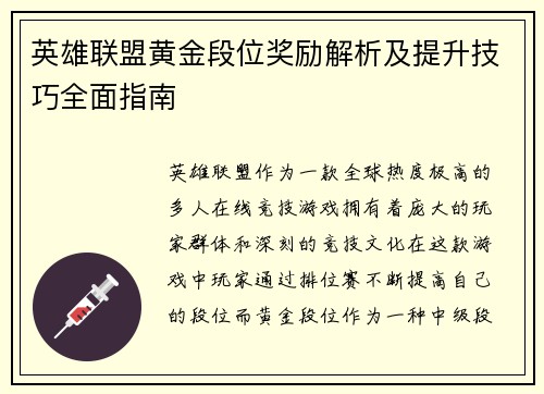 英雄联盟黄金段位奖励解析及提升技巧全面指南