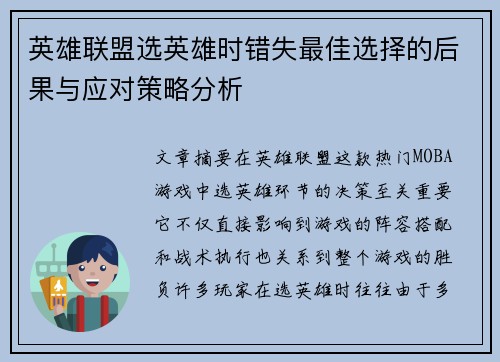 英雄联盟选英雄时错失最佳选择的后果与应对策略分析