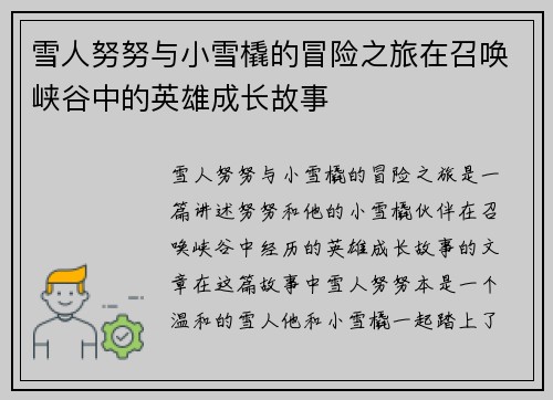 雪人努努与小雪橇的冒险之旅在召唤峡谷中的英雄成长故事