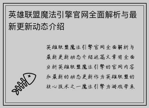 英雄联盟魔法引擎官网全面解析与最新更新动态介绍