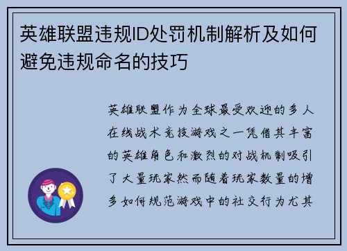 英雄联盟违规ID处罚机制解析及如何避免违规命名的技巧