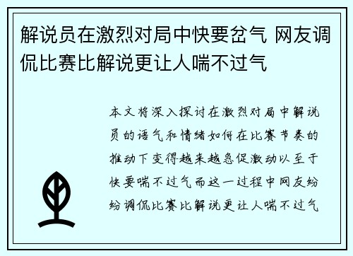 解说员在激烈对局中快要岔气 网友调侃比赛比解说更让人喘不过气