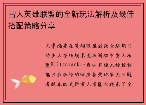 雪人英雄联盟的全新玩法解析及最佳搭配策略分享