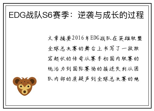 EDG战队S6赛季：逆袭与成长的过程