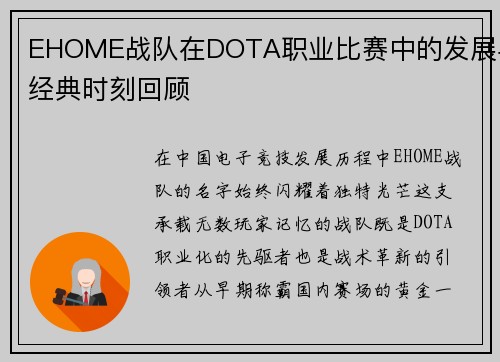 EHOME战队在DOTA职业比赛中的发展与经典时刻回顾