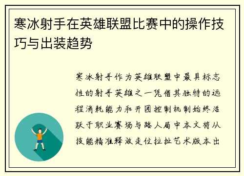 寒冰射手在英雄联盟比赛中的操作技巧与出装趋势