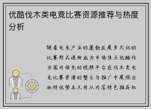 优酷伐木类电竞比赛资源推荐与热度分析
