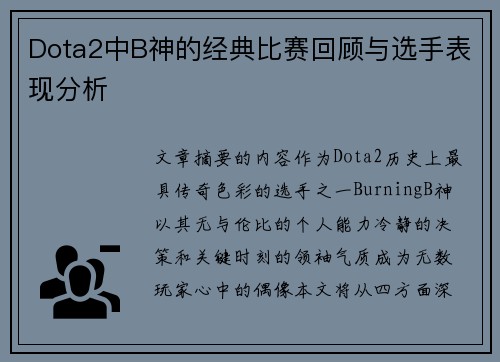 Dota2中B神的经典比赛回顾与选手表现分析
