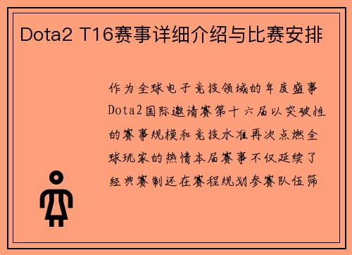 Dota2 T16赛事详细介绍与比赛安排