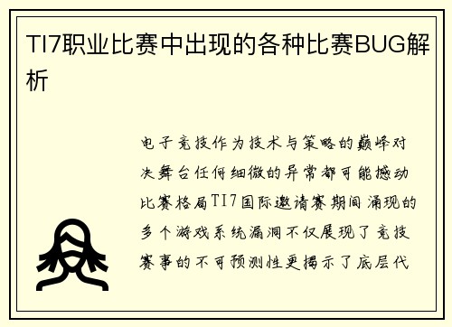 TI7职业比赛中出现的各种比赛BUG解析