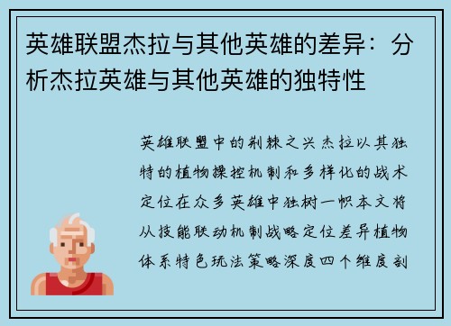 英雄联盟杰拉与其他英雄的差异：分析杰拉英雄与其他英雄的独特性