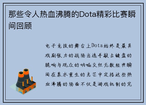 那些令人热血沸腾的Dota精彩比赛瞬间回顾