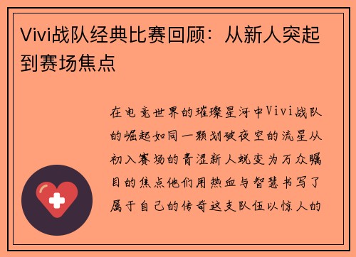 Vivi战队经典比赛回顾：从新人突起到赛场焦点