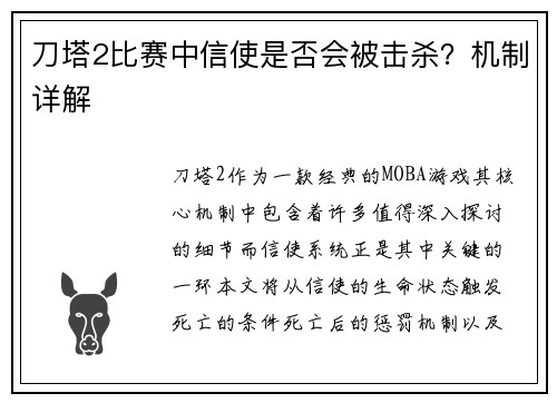 刀塔2比赛中信使是否会被击杀？机制详解