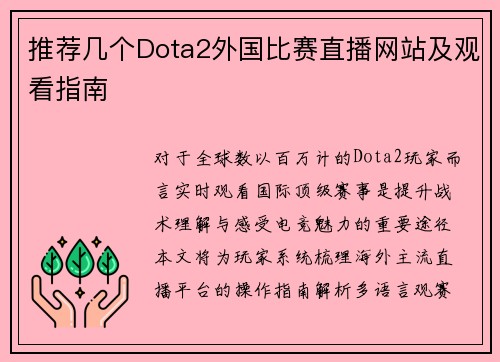 推荐几个Dota2外国比赛直播网站及观看指南