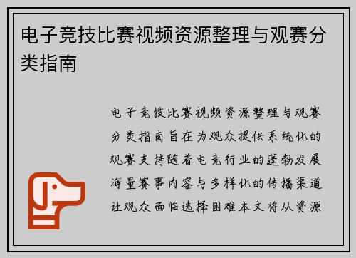 电子竞技比赛视频资源整理与观赛分类指南