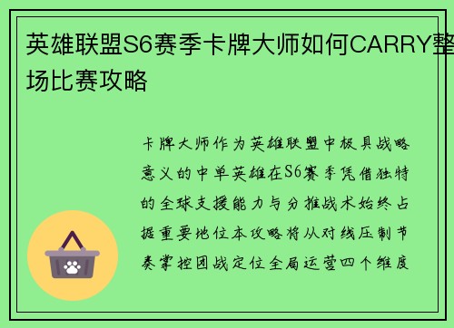 英雄联盟S6赛季卡牌大师如何CARRY整场比赛攻略