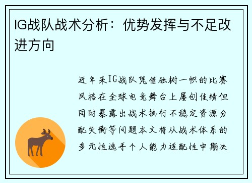 IG战队战术分析：优势发挥与不足改进方向