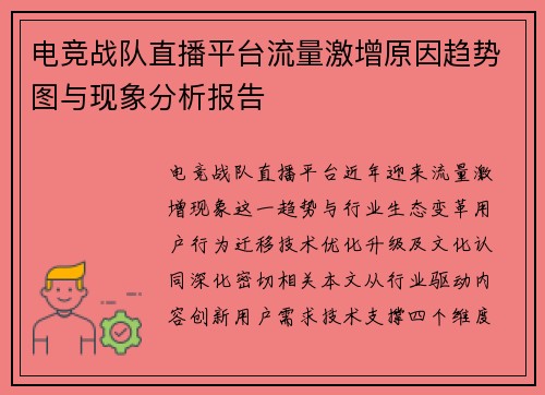电竞战队直播平台流量激增原因趋势图与现象分析报告