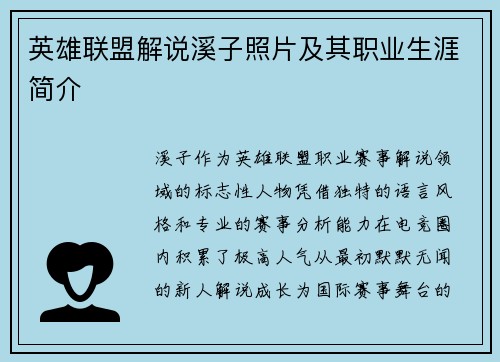 英雄联盟解说溪子照片及其职业生涯简介