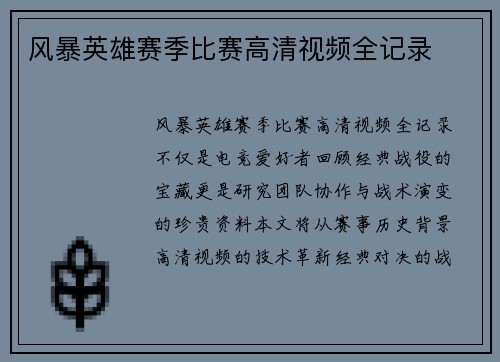 风暴英雄赛季比赛高清视频全记录