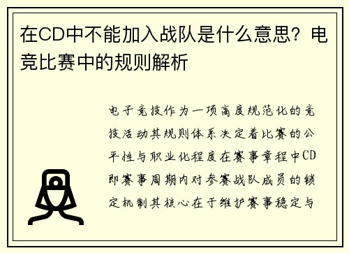 在CD中不能加入战队是什么意思？电竞比赛中的规则解析