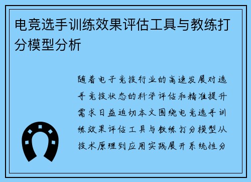 电竞选手训练效果评估工具与教练打分模型分析