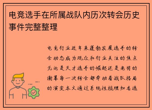 电竞选手在所属战队内历次转会历史事件完整整理