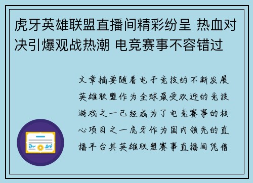 虎牙英雄联盟直播间精彩纷呈 热血对决引爆观战热潮 电竞赛事不容错过