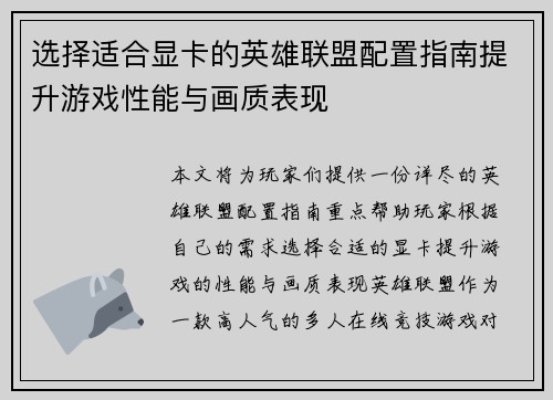 选择适合显卡的英雄联盟配置指南提升游戏性能与画质表现