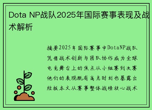Dota NP战队2025年国际赛事表现及战术解析