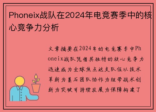 Phoneix战队在2024年电竞赛季中的核心竞争力分析