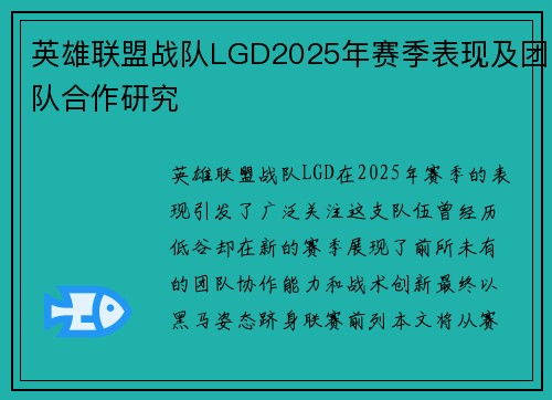 英雄联盟战队LGD2025年赛季表现及团队合作研究