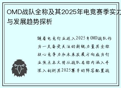 OMD战队全称及其2025年电竞赛季实力与发展趋势探析