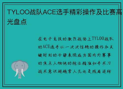 TYLOO战队ACE选手精彩操作及比赛高光盘点