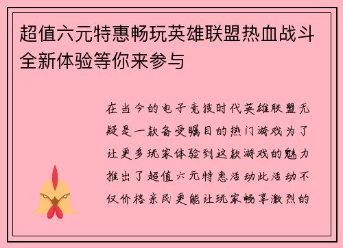 超值六元特惠畅玩英雄联盟热血战斗全新体验等你来参与